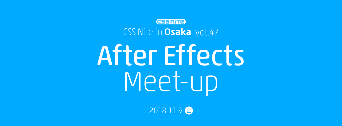 CSS Nite in Osaka, vol.47「After Effects Meet-up」