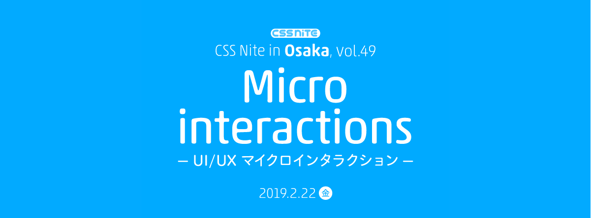 CSS Nite in Osaka, vol.49「UI/UX マイクロインタラクション」