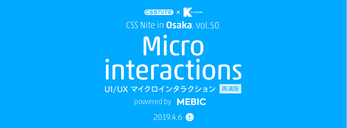 CSS Nite in Osaka, vol.50「UI/UX マイクロインタラクション」再演版