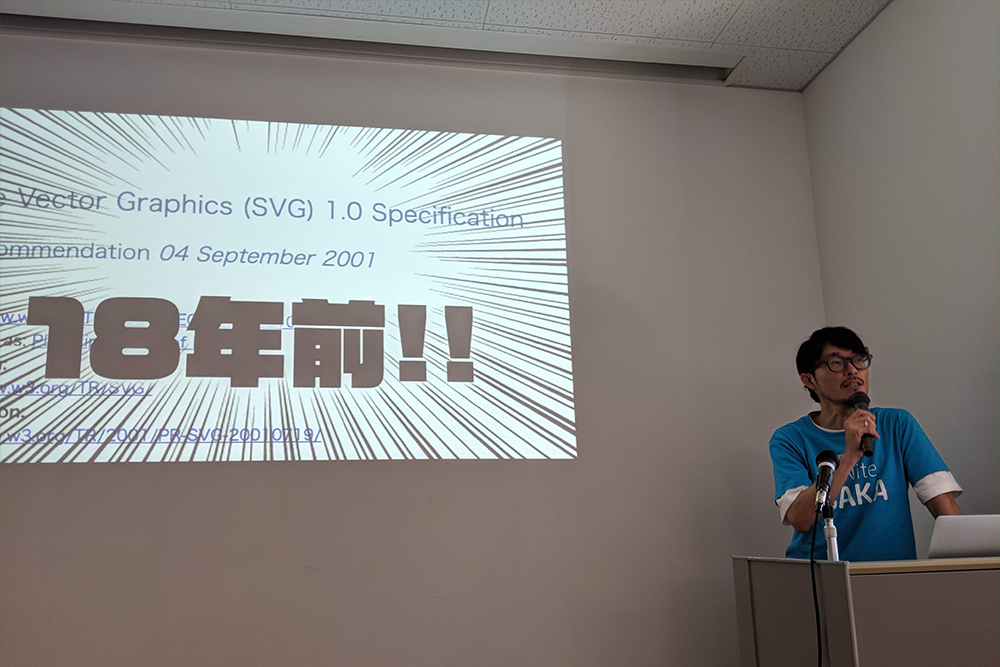  SVGの勧告が18年前だと解説される松田直樹さん