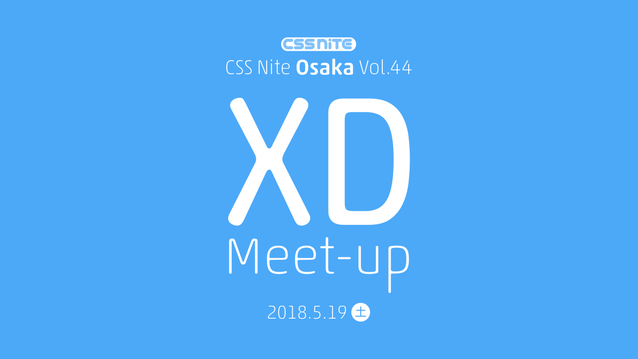 CSS Nite in Osaka, vol.44「XD Meet-up / Adobe XD セミハンズオン＆ワークショップ」