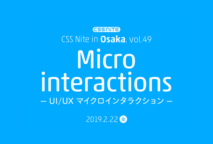 CSS Nite in Osaka, vol.49 「UI/UX マイクロインタラクション」