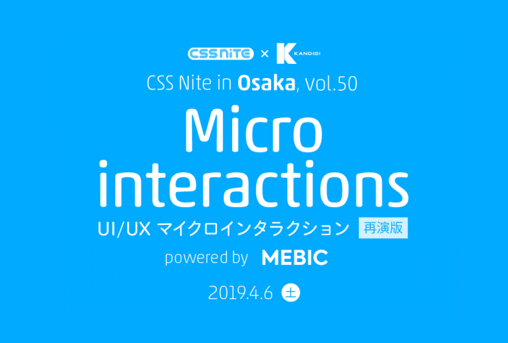 CSS Nite in Osaka, vol.50 「UI/UX マイクロインタラクション」再演版