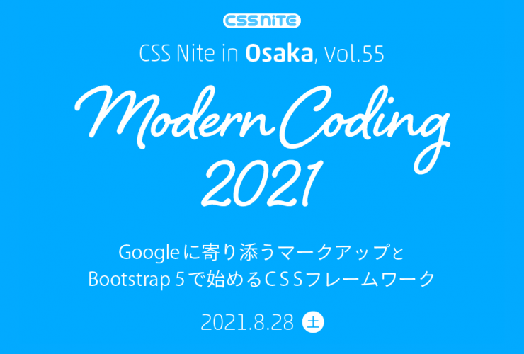 CSS Nite in Osaka, vol.55「Modern Coding 2021」