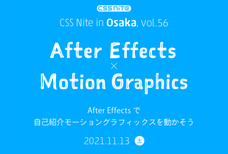 CSS Nite in Osaka, vol.56「After Effects × Motion Graphics」