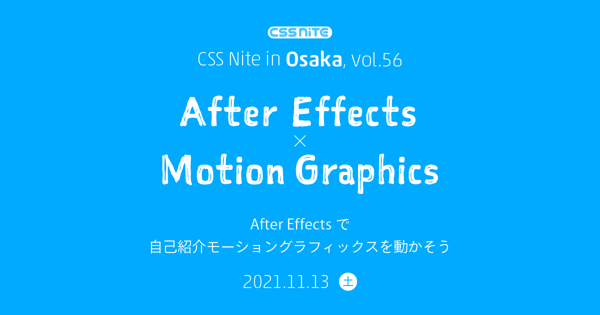 CSS Nite in Osaka, vol.56「After Effects × Motion Graphics」After Effectsで自己紹介モーショングラフィックスを動かそう